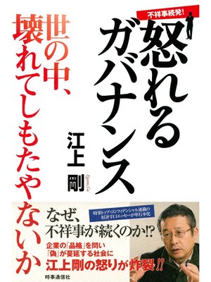 cover image of 不祥事続発!怒れるガバナンス　世の中、壊れてしもたやないか!